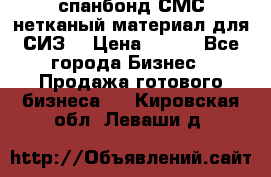 спанбонд СМС нетканый материал для СИЗ  › Цена ­ 100 - Все города Бизнес » Продажа готового бизнеса   . Кировская обл.,Леваши д.